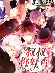 魔恋：叔叔你好香