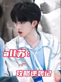 苏all苏：攻略逆袭记