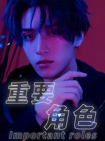 严浩翔：重要角色