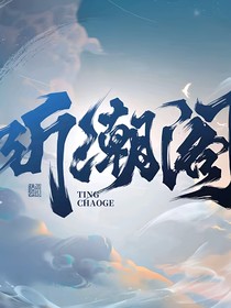 听潮阁：小鱼小鱼快快游