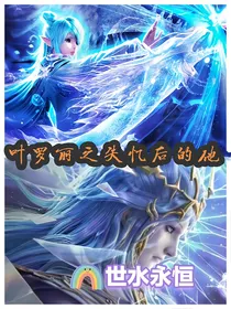 叶罗丽之失忆后的他