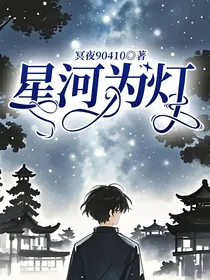 星河为灯