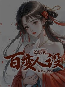 综影视：百变人设