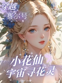 赛尔号：圣灵花仙使
