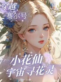 赛尔号：圣灵花仙使