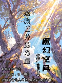 拯救世界的力量—魔幻空间