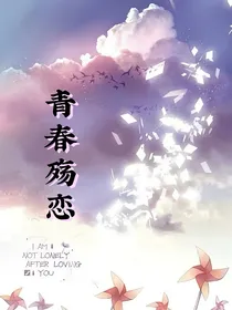 青春殇恋
