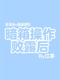 兄坑光影：暗箱操作败露后