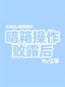 兄坑光影：暗箱操作败露后