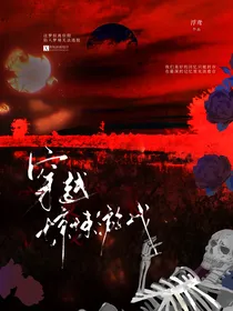 穿梭惊悚游戏