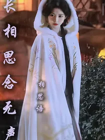 长相思念无声