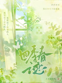 四季春之恋