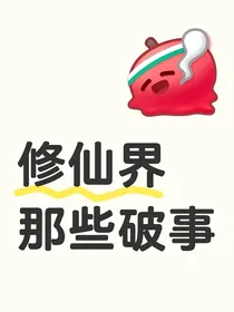 修仙界那些破事