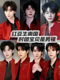 红豆生南国，时团宝贝是男模