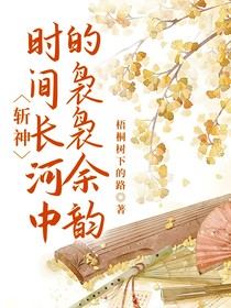 斩神：时间长河中的袅袅余韵