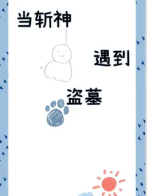 当斩神遇到盗墓