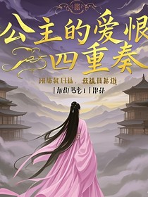 公主的爱恨四重奏
