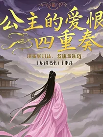 公主的爱恨四重奏