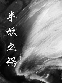 半妖之祸