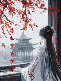 穿越：浮生若寄