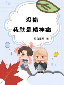 没错我就是有精神病