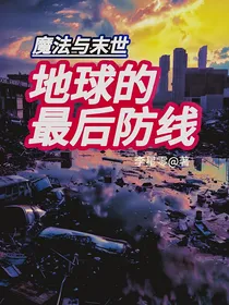魔法与末世：地球的最后防线