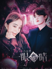 少年派之一眼定情