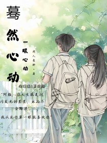 蓦然心动……一眼心动