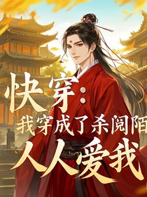 快穿：我穿成了杀阡陌，人人爱我