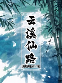 云溪仙路