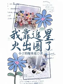 我靠追星火出圈了