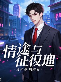 情途与征途：爱与梦的逆袭