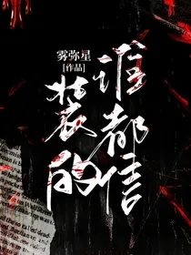 装的谁都信
