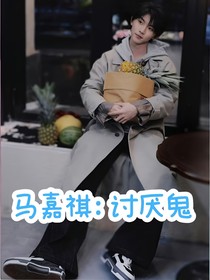 马嘉祺：讨厌鬼