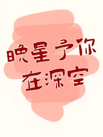 晚星予你在深空
