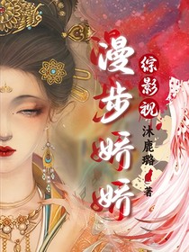 综影视：漫步娇娇