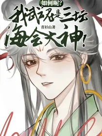 如何呢？我武魂是三坛海会大神！