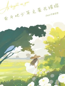 奋斗吧少年之星光璀璨