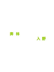 奔林入野