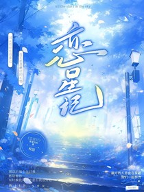 恋星记
