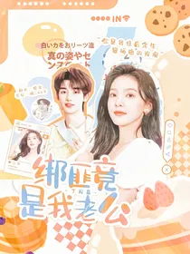 丁程鑫：绑匪竟是我老公