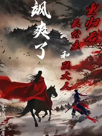 重归后，长公主和陆大人飒爽了