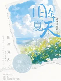 旧年夏天
