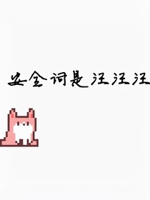 （杰佣）安全词是汪汪汪？