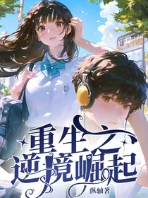 重生之逆境崛起