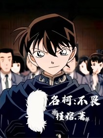 名柯：不畏