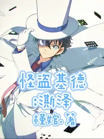 怪盗基德：凘泽