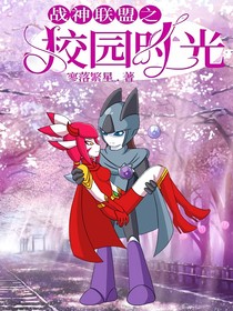 战神联盟之校园时光（布缪）
