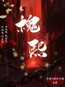 槐熙