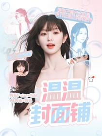 温温封面铺（持续接单ing）